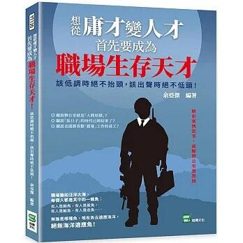 预售 余亚杰 想从庸才变人才,首先要成为职场生存天才!该低调时绝不抬头,该出声时绝不低头! 崧烨文化