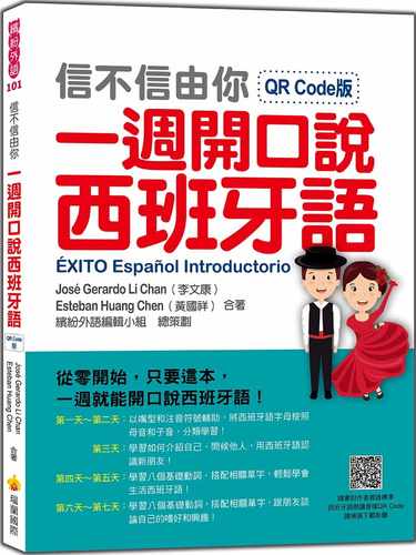 预售 José Gerardo Li Chan（李文康） 信不信由你一周开口说西班牙语QR Code版（随书附作者亲录标