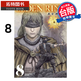 现货 漫画书 ELDEN RING 黄金树之路 8 角川 台版漫画 进口原版书  【拓特原版】