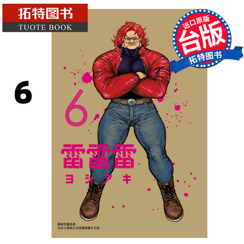 预售 漫画书 雷雷雷 6 东立 台版漫画 进口原版书  未出版7月【拓特原版】