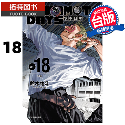 现货 漫画书 SAKAMOTO DAYS 坂本日常 18 铃木祐斗 东立 台版漫画 进口原版书 【拓特原版】