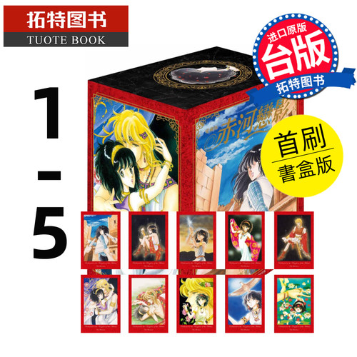 现货 漫画书 赤河恋影 爱藏版 1-5 首刷书盒版 篠原千絵 东立 台版漫画 进口原版书 【拓特原版】