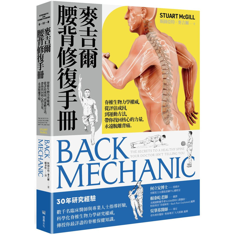 预售 斯图亚特．麦吉尔 麦吉尔腰背修复手册：脊椎生物力学权威，从评估成因，到运动方法，带你找回核心的力量，永远脱离背痛