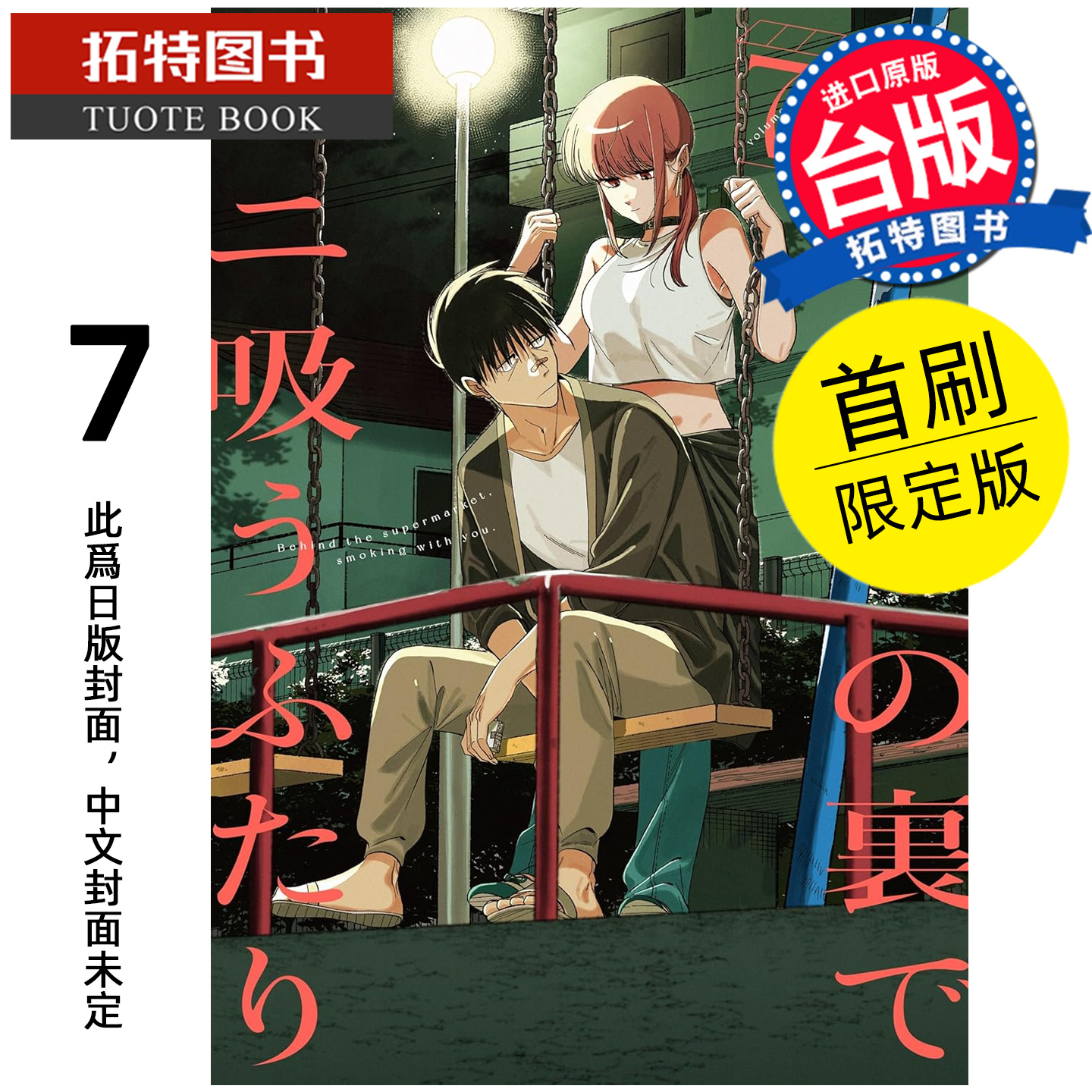 预售 漫画书 躲在超市后门抽烟的两人 7 首刷限定版 地主 东立 台版漫画 进口原版书 【拓特原版】 未出版