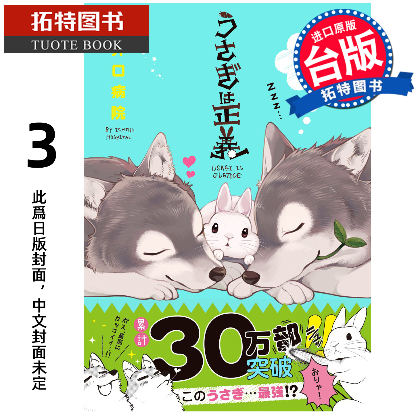 预售 漫画书 兔子就是正义 3 井口病院 尖端 台版漫画 进口原版书 【拓特原版】 未出版12月