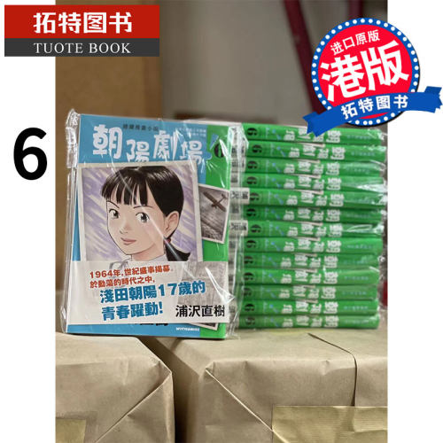 现货 朝阳剧场6 浦沢直树 文化传信 漫画书 港版 香港原版 进口原版书 【拓特原版】 港版漫画