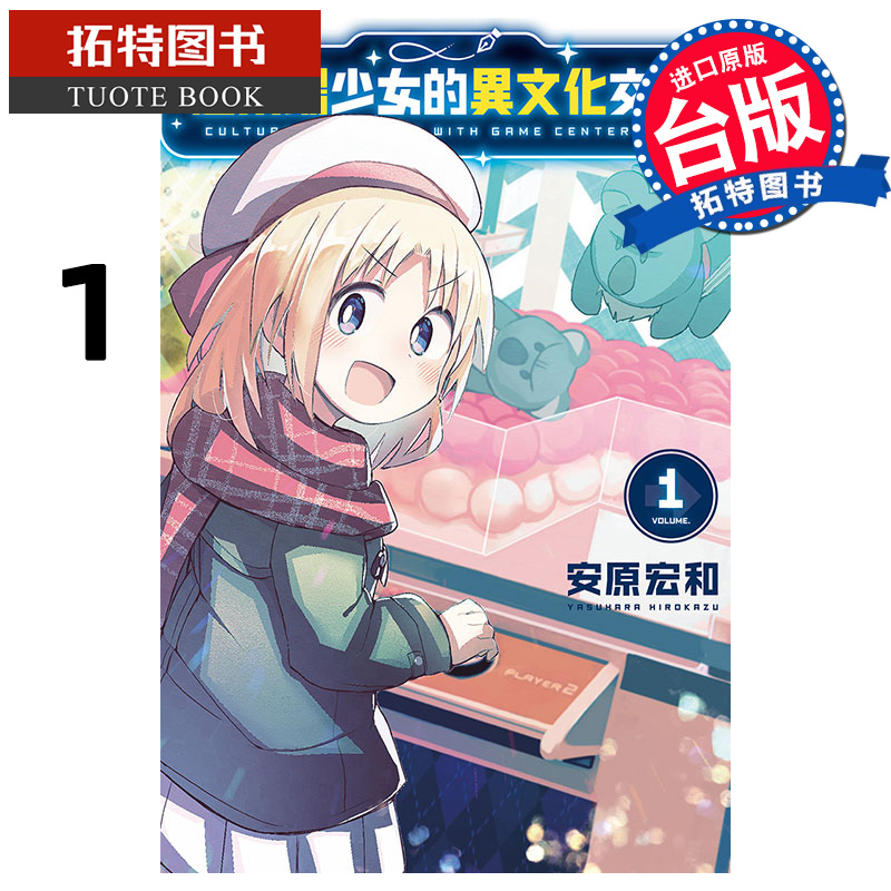 预售 漫画书 游乐场少女的异文化交流 1 安原宏和 东立 台版漫画 进口原版书 【拓特原版】