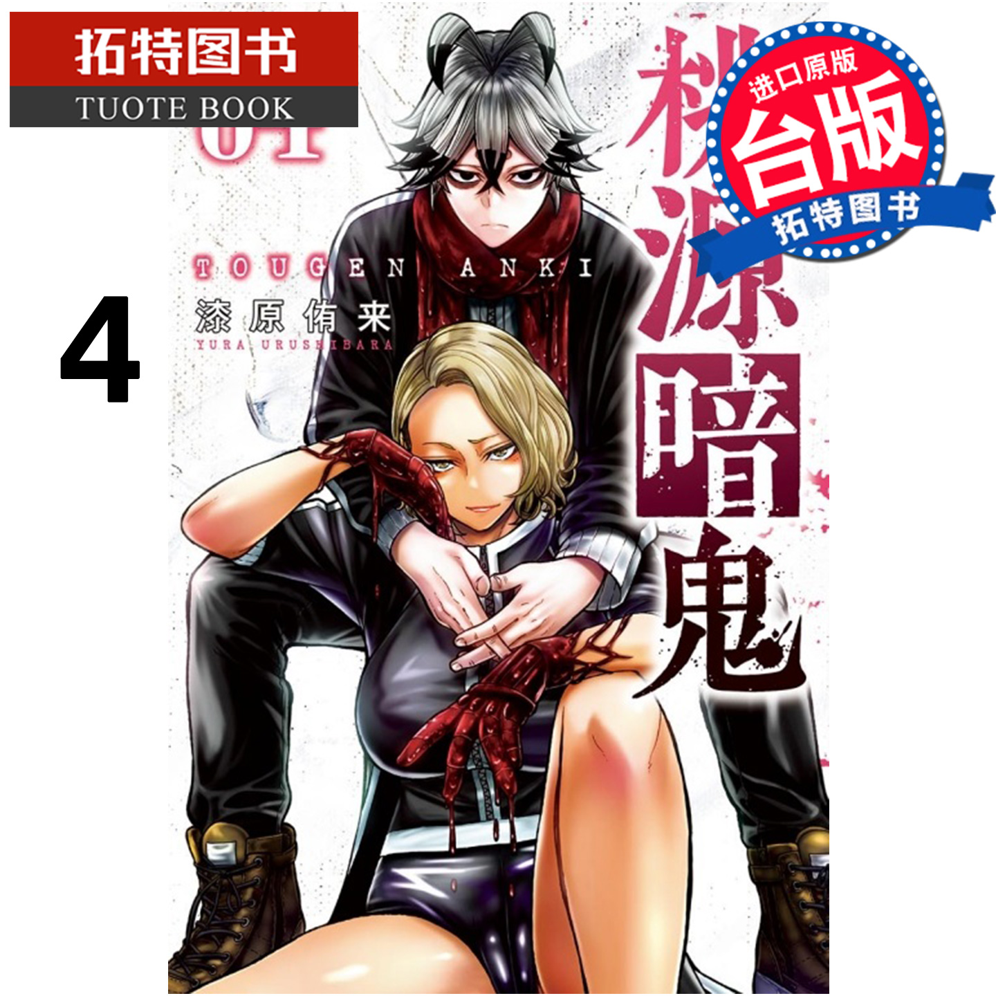 预售 漫画书 桃源暗鬼 4 漆原侑来 东立 台版漫画 进口原版书 【拓特原版】 未出版12月