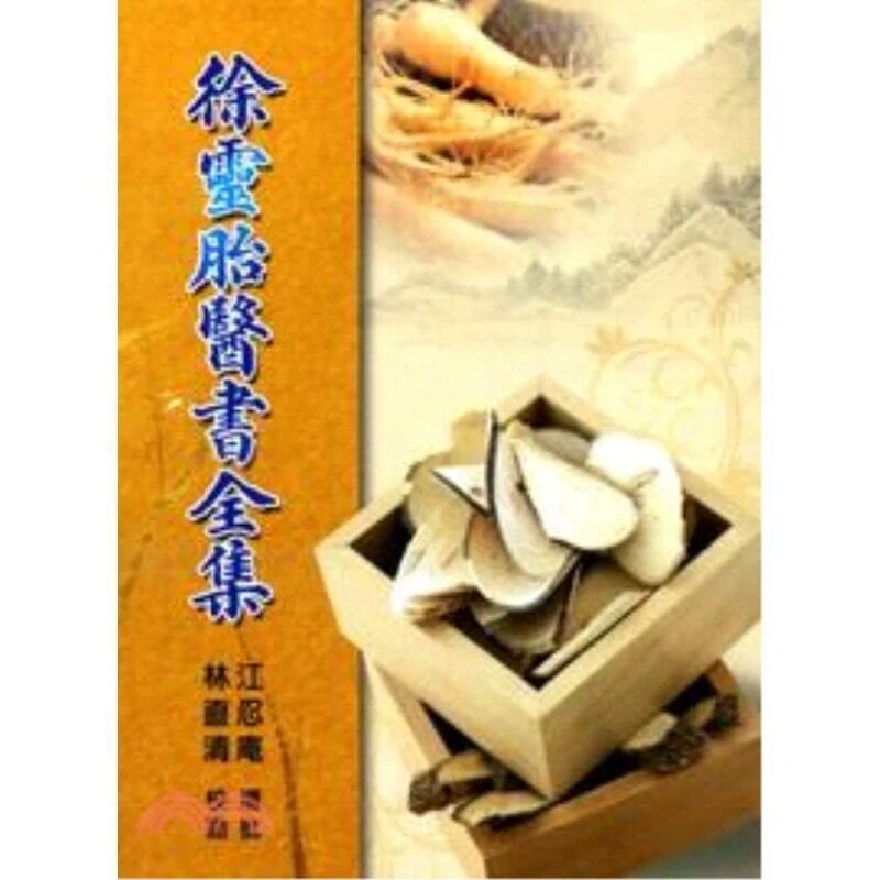 预售 徐灵胎医书全集 港台原版 林直青 五洲出版