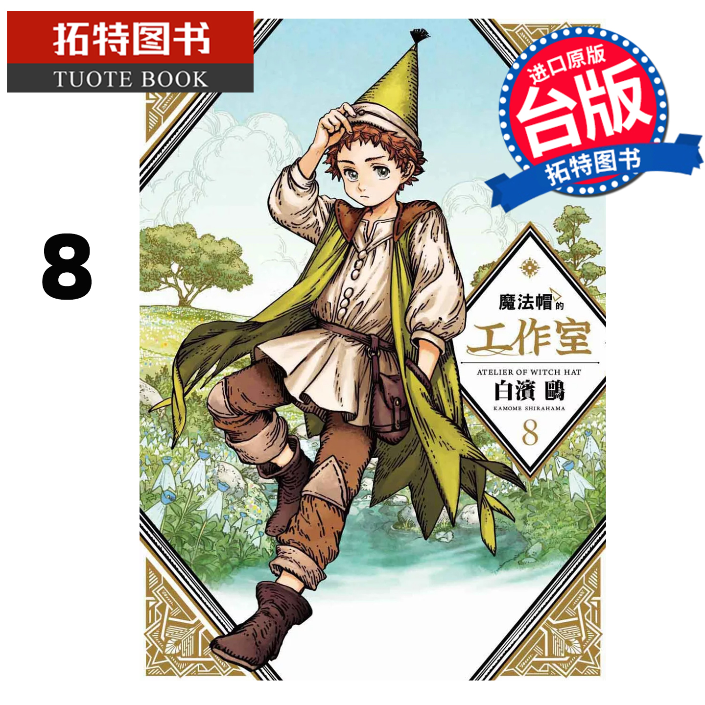 预售 漫画书 魔法帽的工作室 8 四季出版 白滨鸥 台版漫画 进口原版书【拓特原版】