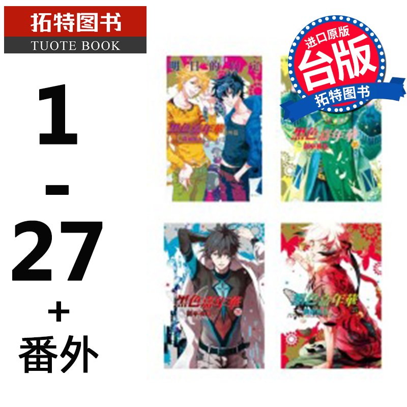现货 台版漫画书 黑色嘉年华1-27+番外 御巫桃也 长鸿 进口原版书 【拓特原版】
