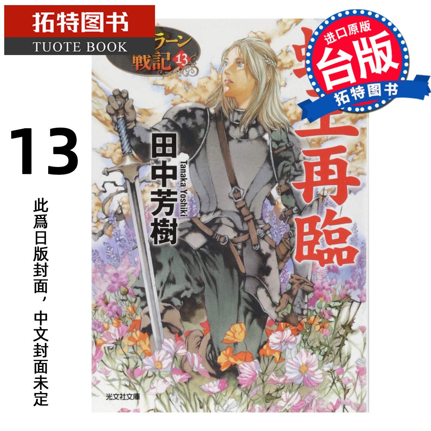 预售 轻小说 典藏版 亚尔斯兰战记 13 蛇王再现 田中芳树 尖端 台版轻小说 进口原版书【拓特原版】 未出版10月图片