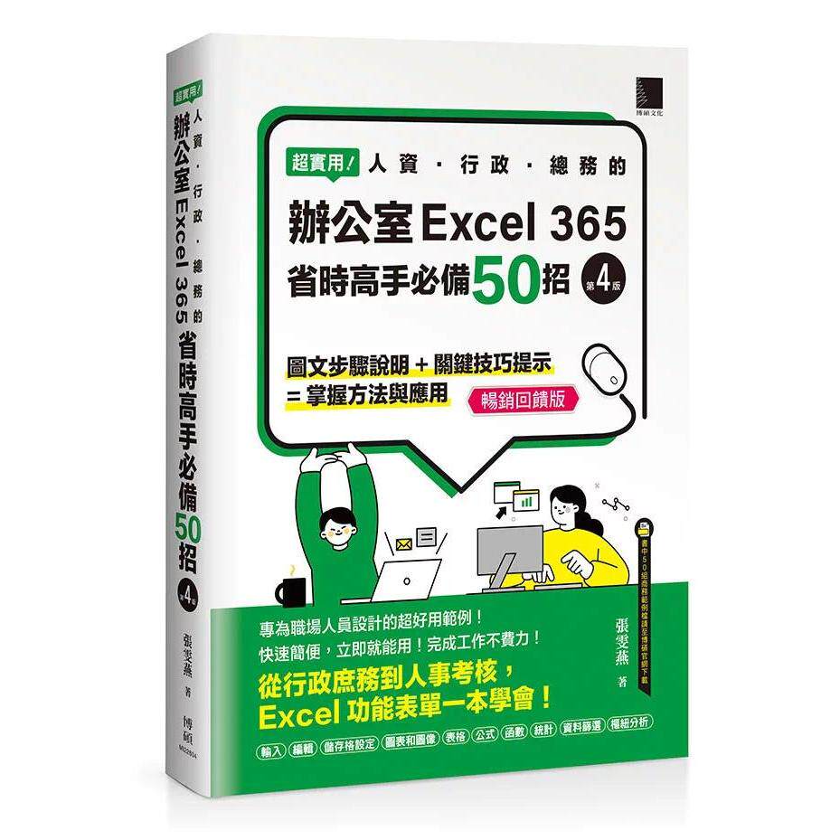 预售 超实用!人资.行政.总务的办公室EXCEL 365省时高手必备50招(第四版)(畅销回馈版) 博硕 张雯燕 著 港台原版