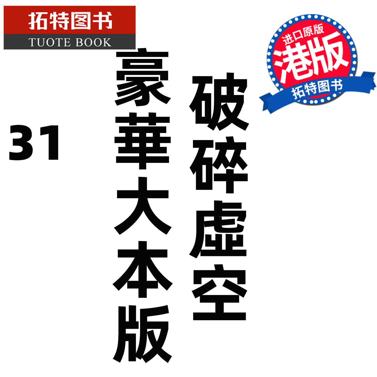预售 漫画书 破碎虚空 31 豪华大本版 邱福龙主篇 香港黄易出版 港版漫画 香港原版 进口原版书 【拓特原版】