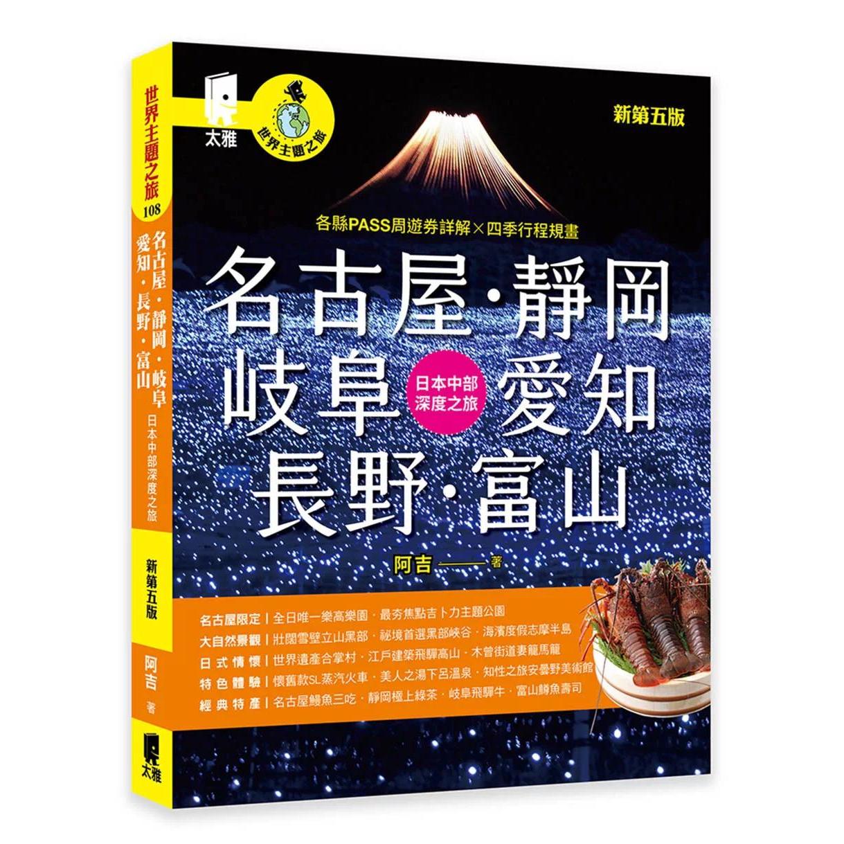 预售 名古屋．静冈．岐阜．爱知．长野．富山：日本中部深度之旅（新第五版） 太雅出版社 阿吉