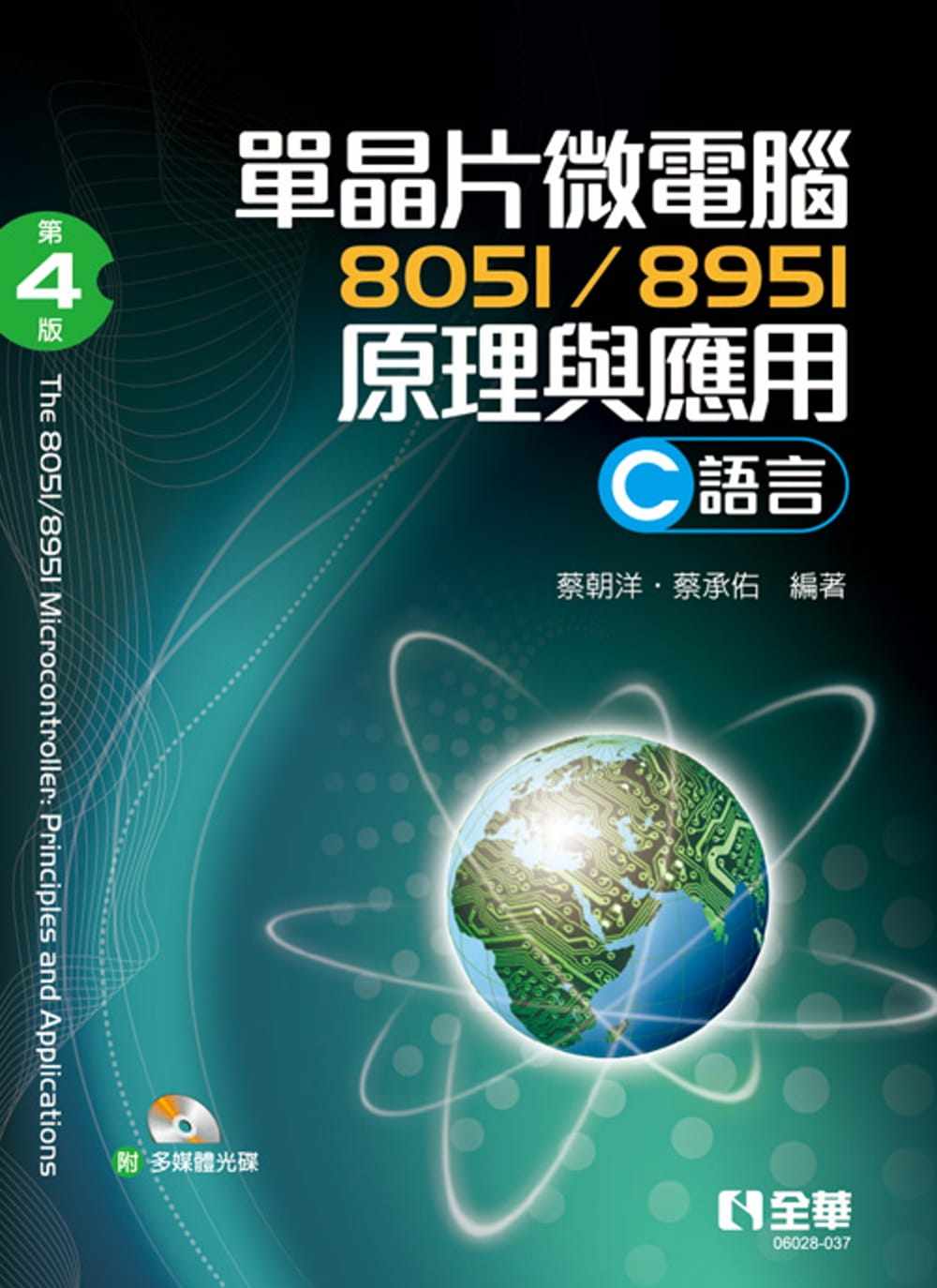 预售  蔡朝洋 单晶片微电脑8051/8951原理与应用(C语言)(第四版)(附多媒体光盘) 全华图书