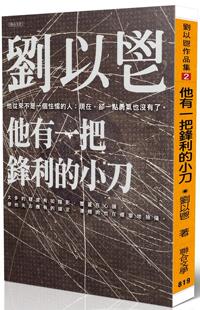 预售 他有一把锋利的小刀 联合文学 刘以鬯