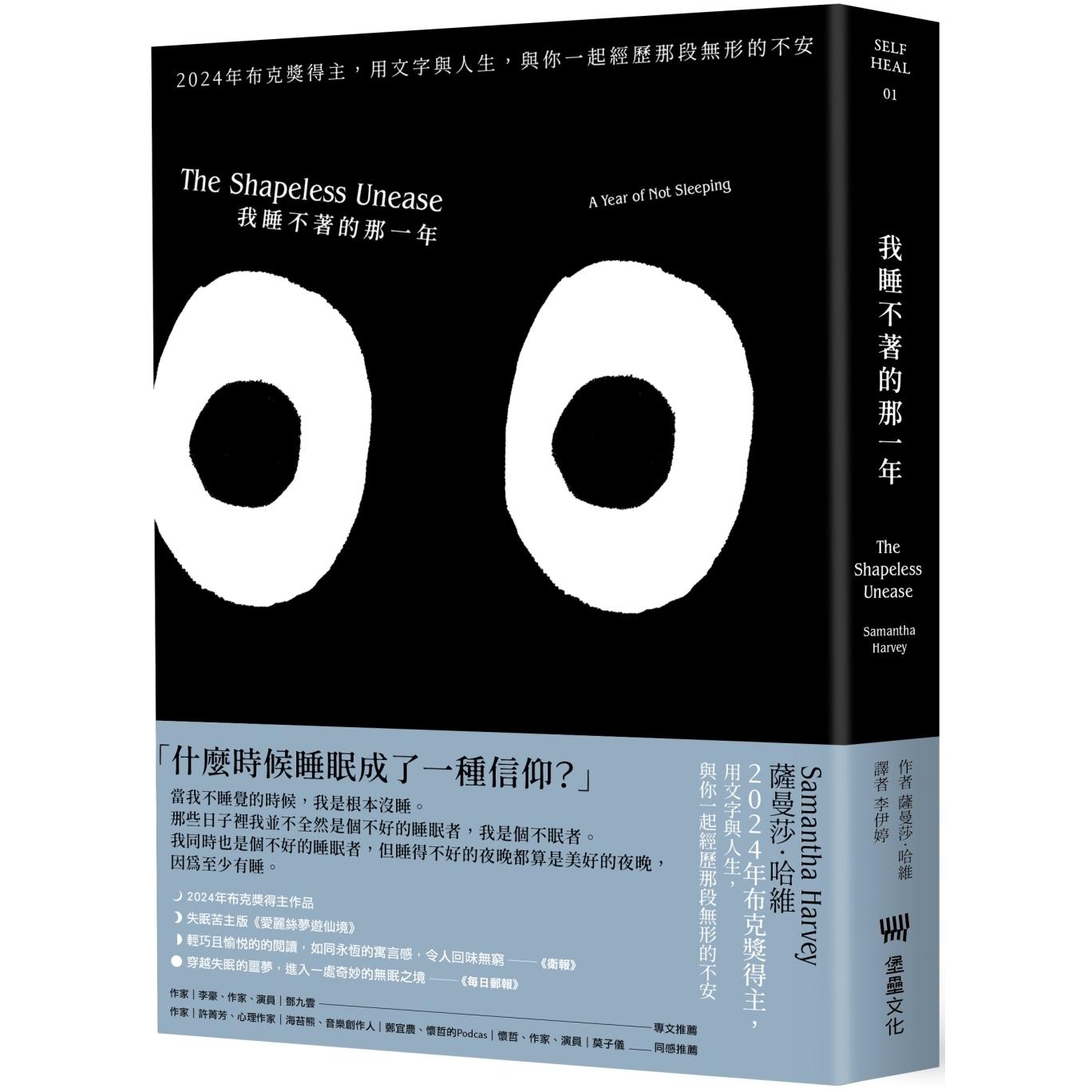 预售 我睡不著的那一年：2024年布克奖得主，用文字与人生，与你一起经历那段无形的不安（二版） 堡垒文化 萨曼莎．哈维