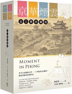 现货 京华烟云【全3册珍藏版】 好读 林语堂