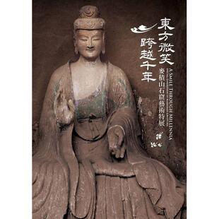 预售 东方微笑 跨越千年—麦积山石窟艺术特展 佛光 裴强强