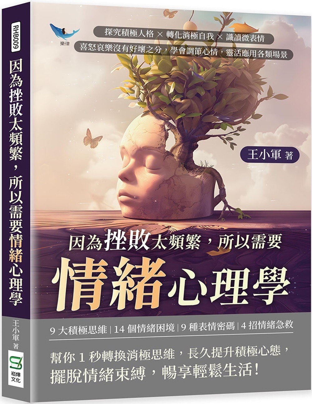 预售  因为挫败太频繁，所以需要情绪心理学：探究积极人格×转化消极自我×识读微表情，喜怒哀乐没有好坏之分，学 崧烨文化 王小