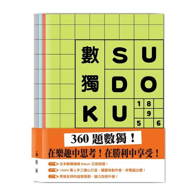 预售 数独SUDOKU（套组不分售） 格林文化 Nikoli 港台原版