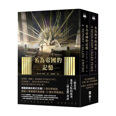 预售 泰斯凯兰二部曲【《名为帝国的记忆》＋《名为和平的荒芜》双书套书．呼应现实历史，雨果奖得奖文学经典巨作 独步文化 阿卡