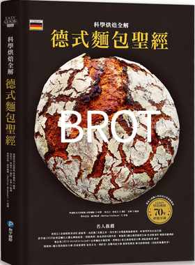 在途 德国烘焙大师学院 烘焙团队 德式面包*经-科学烘焙全解：德国冠军烘焙团队70年经验淬炼，8步骤、5关键掌握面粉面团