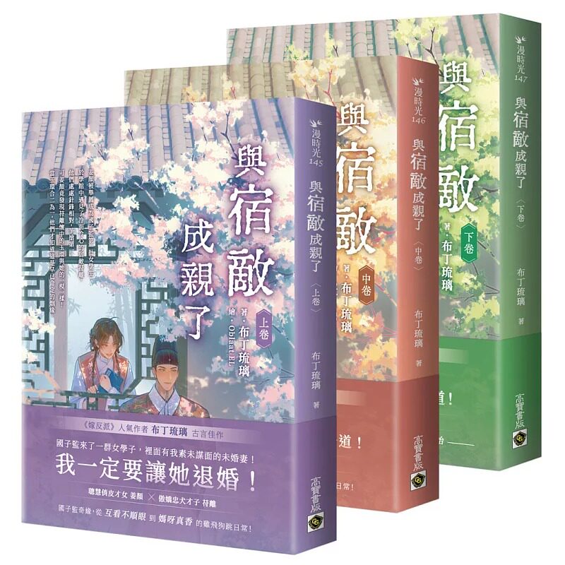 预售 与宿敌成亲了【上中下卷套书】 高宝 布丁琉璃  港台原版