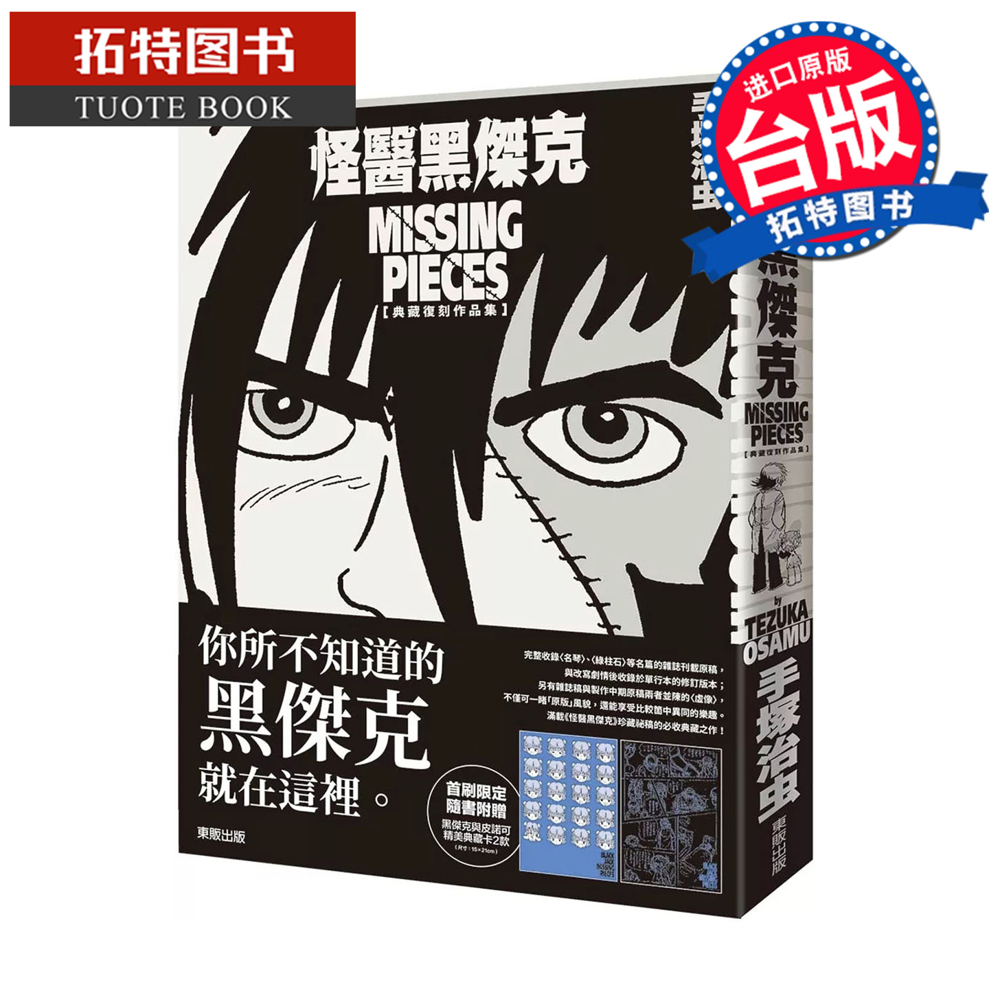 预售 漫画书 黑杰克Missing pieces 手冢治虫 东贩 台版漫画 进口原版书 【拓特原版】