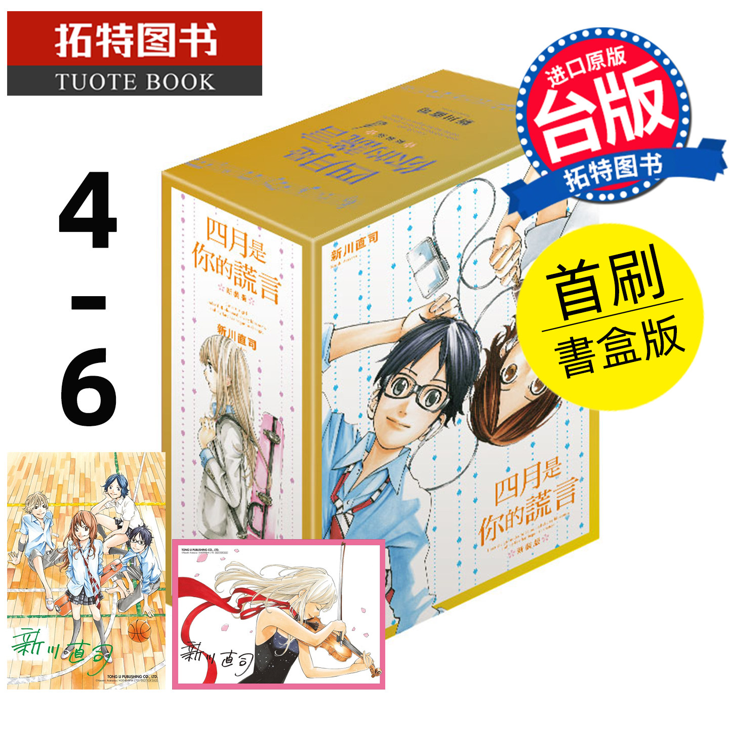 预售 漫画书 四月是你的谎言 新装版4-6完 首刷书盒版 东立 新川直司 台版漫画 进口原版书【拓特原版】未出版9月