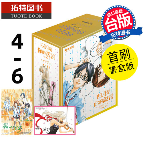 预售  漫画书 四月是你的谎言 新装版4-6完 首刷书盒版 东立 新川直司 台版漫画 进口原版书【拓特原版】未出版9月