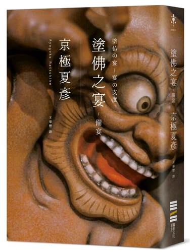 预售 涂佛之宴：备宴（经典回归版） 独步文化 京极夏彦