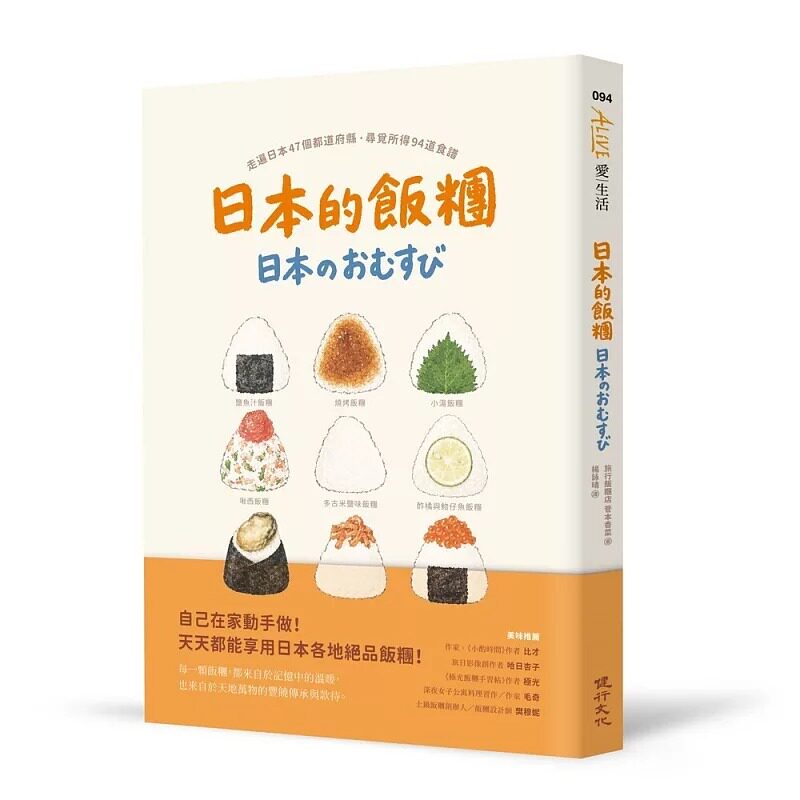 预售 日本的饭团:走遍日本47个都道府县寻觅所得94道食谱 健行 旅行饭团店 菅本香菜 港台原版