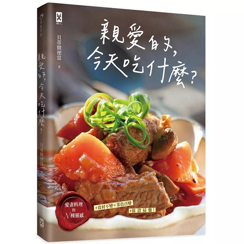 预售 亲爱的，今天吃什么？【爱妻料理的N种灵感】食材不变×菜色百变 保证扫盘食谱！ 野人 贝蒂做便当