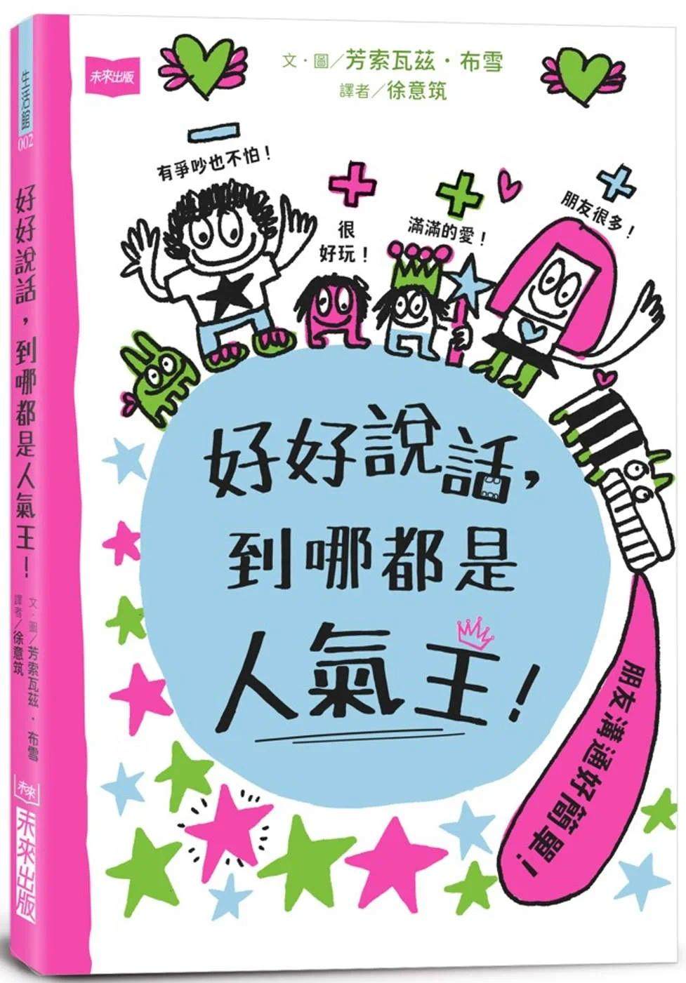 布雪 好好说话,到哪都是人气王! 未来出版