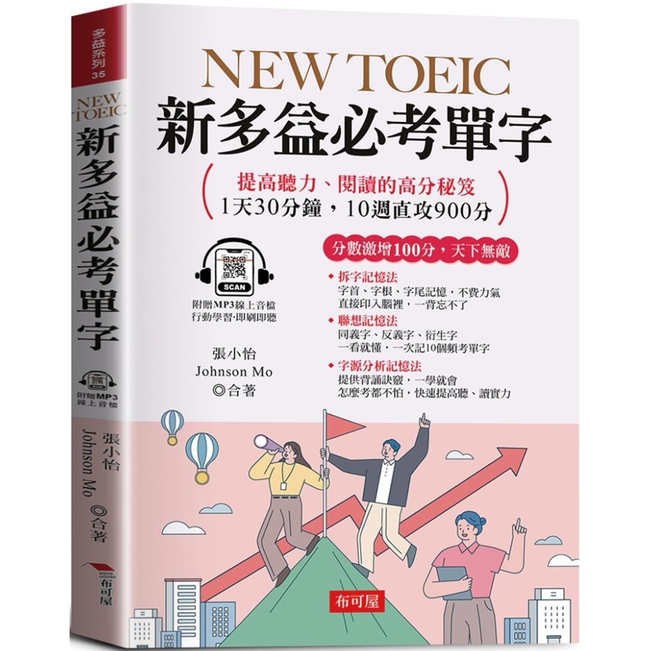 预售 NEW TOEIC新多益必考单字:分数激增100分,天下无敌 (附赠线上MP3) 布可屋 张小怡