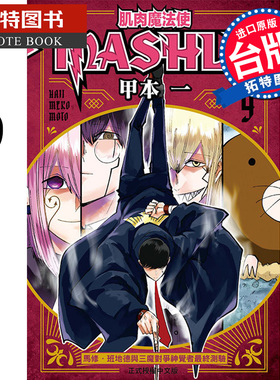现货 漫画书 肌肉魔法使-MASHLE-9 台版漫画 甲本一 东立 进口原版书  【拓特原版】