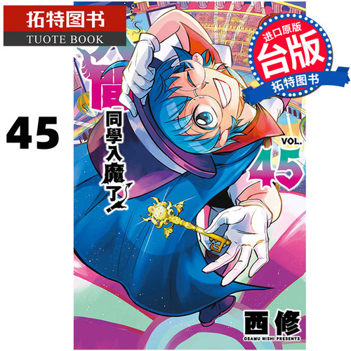 预售 漫画书 入间同学入魔了 45 西修 东立 台版漫画 进口原版书 【拓特原版】 未出版10月