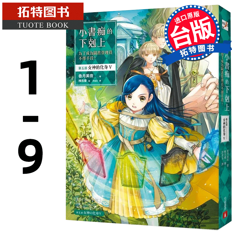 预售 轻小说 小书痴的下剋上：为了成为图书管理员不择手段 第五部 女神的化身 1-9 香月美夜 皇冠 台版轻小说 【拓特原版】