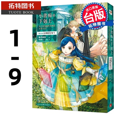 现货 轻小说 小书痴的下剋上：为了成为图书管理员不择手段 第五部 女神的化身 1-9 香月美夜 皇冠 台版轻小说 【拓特原版】