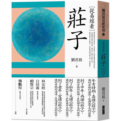 现货 从易经看庄子 大块文化 刘君祖