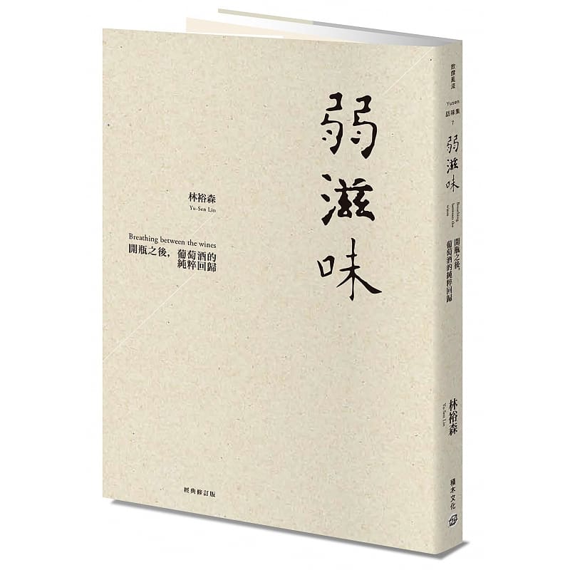 预售 林裕森 弱滋味──开瓶之后，葡萄酒的纯粹回归（经典修订版） 积木