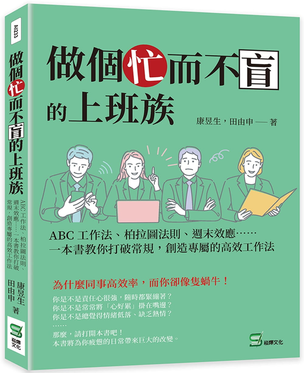 预售 康昱生 做个忙而不盲的上班族：ABC工作法、柏拉图法则、周末效应⋯⋯一本书教你打破常规，创造专属的高效工作法 崧烨文化
