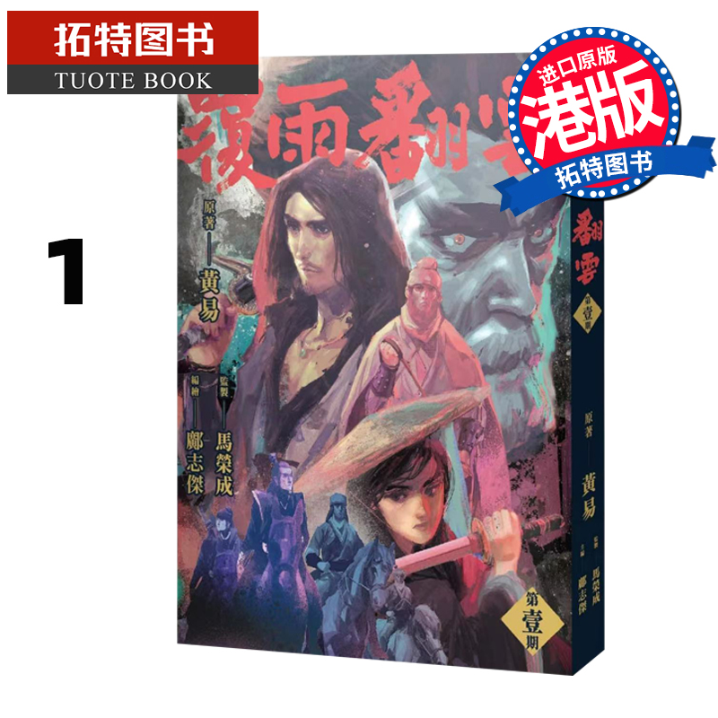 预售 漫画书 覆雨翻云 1 邝志杰 港版漫画 香港原版 进口原版书 【拓特原版】