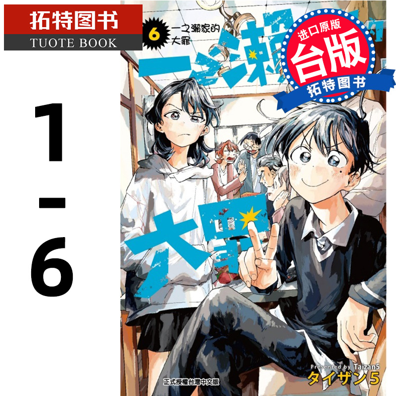 预售 漫画书 一之濑家的大罪 1- 6 【完】 东立 台版漫画 进口原版书 【拓特原版】