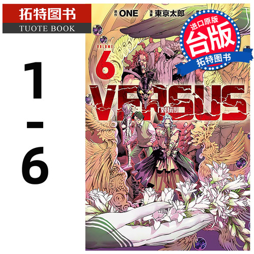 现货 漫画书 VERSUS 对抗 1-6 天敌抗战记 ONE 东立 灵能百分百作者 台版漫画 进口原版书 【拓特原版】