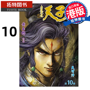 预售 漫画书 天子传奇 大唐威龙 修藏本 10 黄玉郎 玉皇朝 港版漫画 香港原版 进口原版书 【拓特原版】