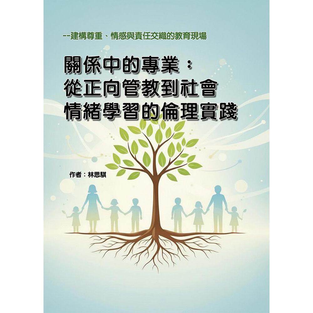 预售 关系中的专业:从正向管教到社会情绪学习的伦理实践-建构尊重、情感与责任交织的教育现场 华腾文化 林思骐