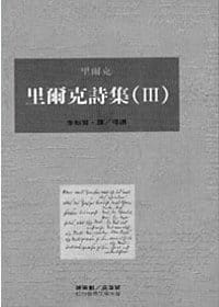 预售里尔克着里尔克诗集(Ⅲ)桂冠原版进口书